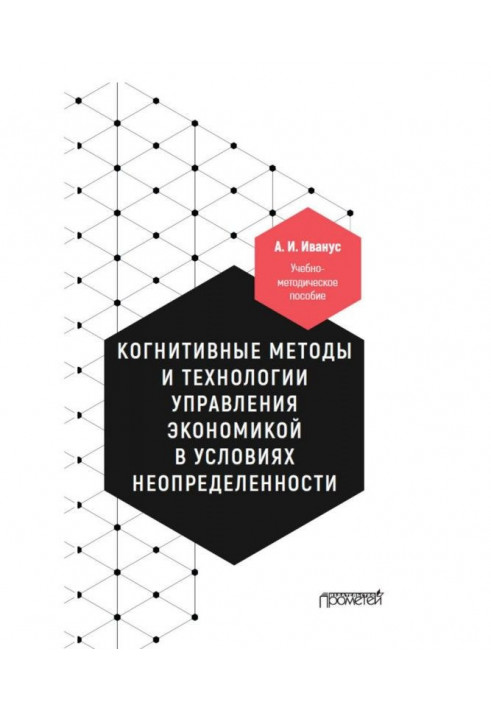 Когнітивні методи та технології управління економікою в умовах невизначеності