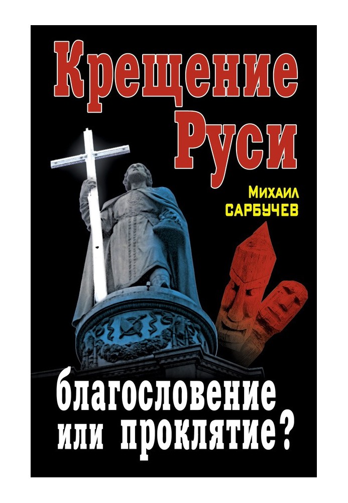 Крещение Руси – благословение или проклятие?