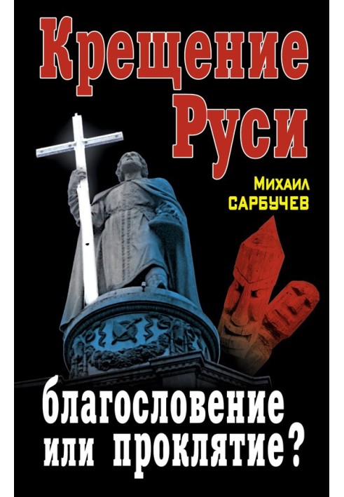 Хрещення Русі – благословення чи прокляття?