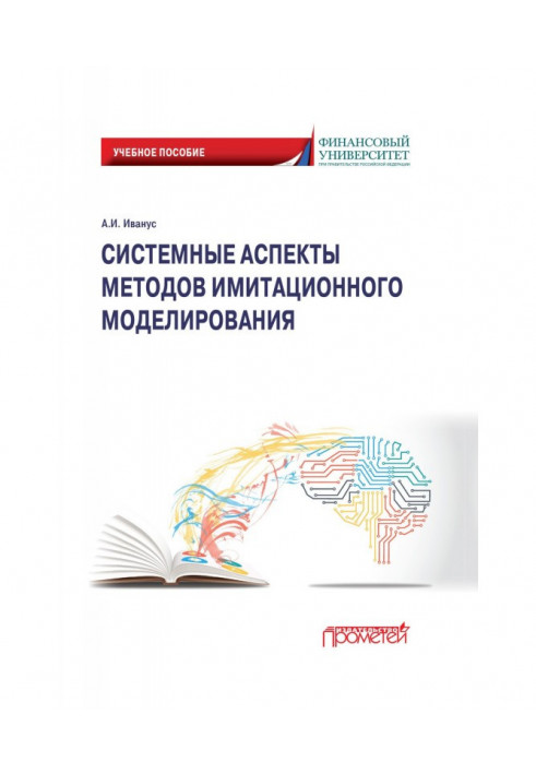 Системні аспекти методів імітаційного моделювання