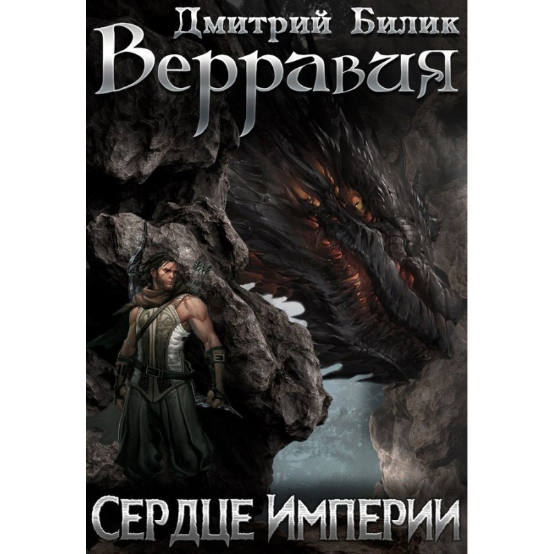 Сердце Империи