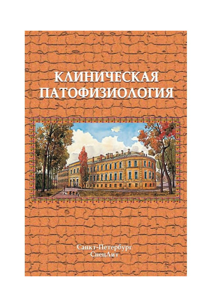 Клиническая патофизиология