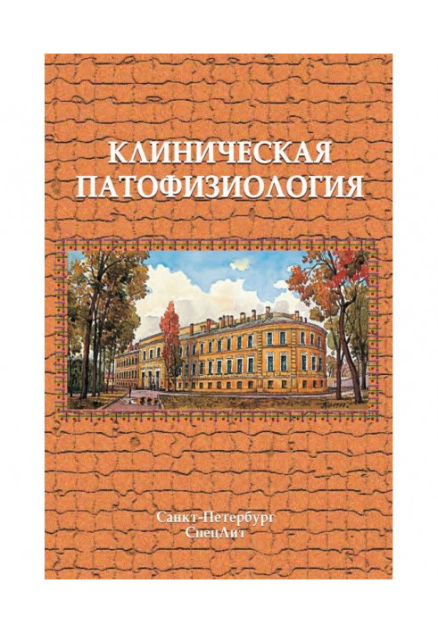 Клиническая патофизиология