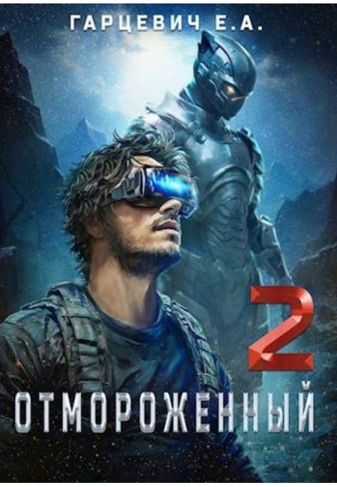 Отмороженный 2.0