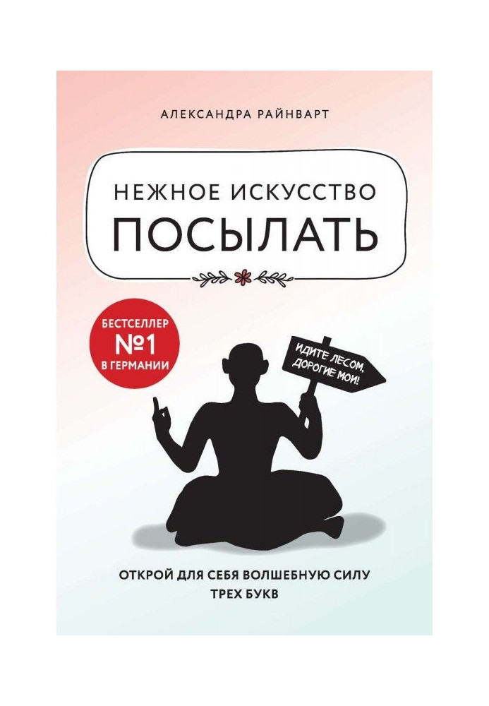 Ніжне мистецтво посилати. Відкрий для себе чарівну силу трьох літер