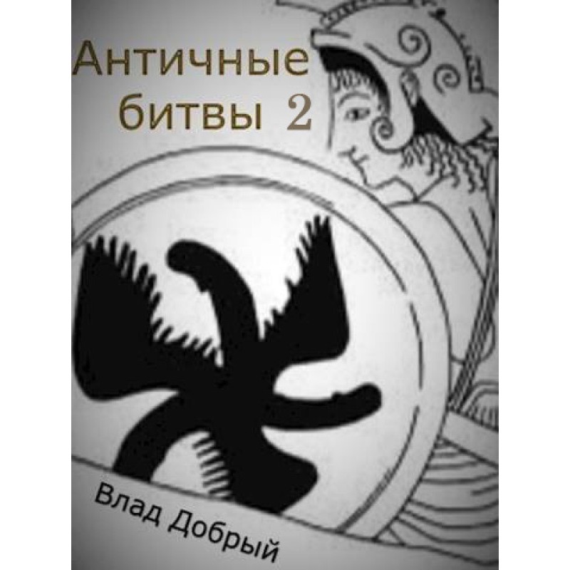 Ancient battles. Volume II