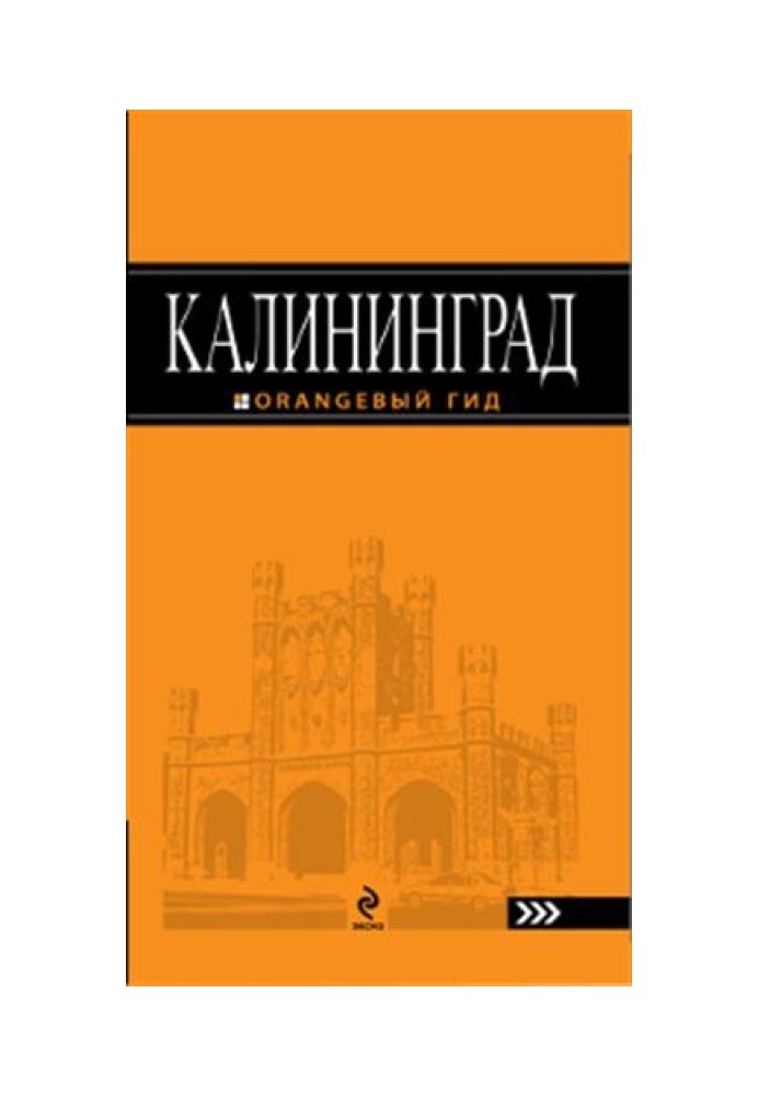 Калининград.Путеводитель