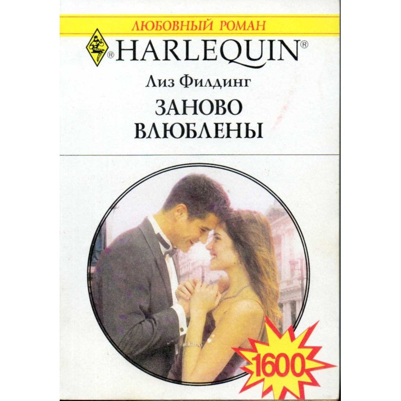 Заново влюблены