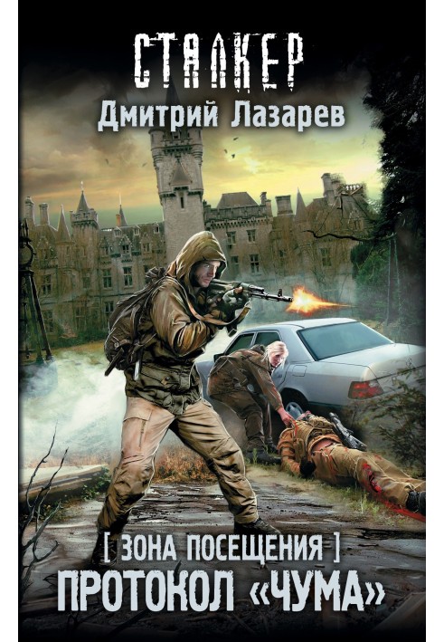 Зона відвідування. Протокол "Чума"