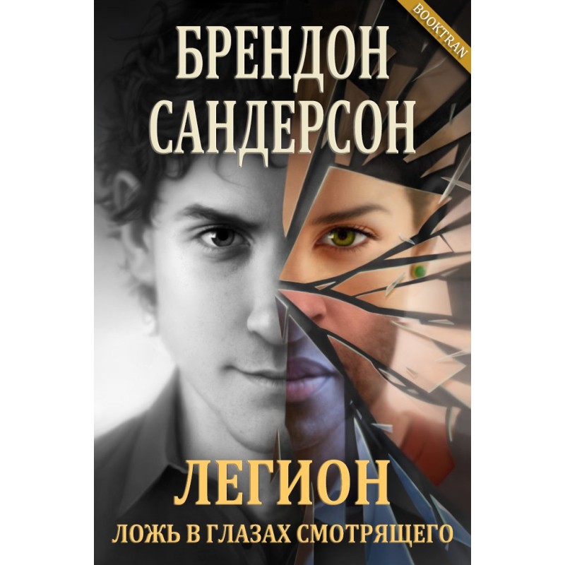 Legion: Lies are in the eye...
