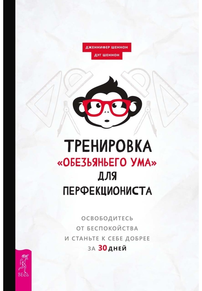 Тренировка «обезьяньего ума» для перфекциониста. Освободитесь от беспокойства и станьте к себе добрее за 30 дней