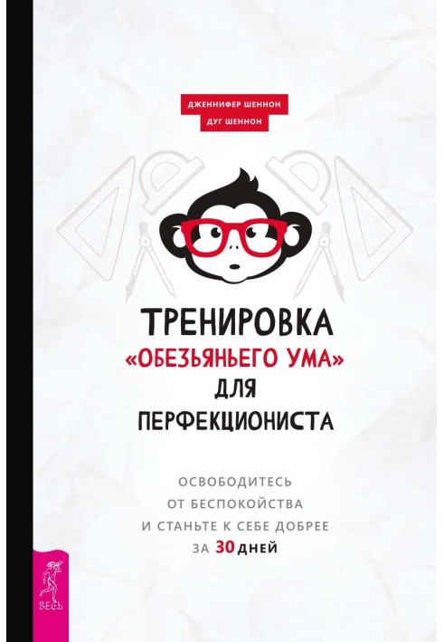 Тренування «мавп'якого розуму» для перфекціоніста. Звільніться від занепокоєння і станьте до себе добрішими за 30 днів