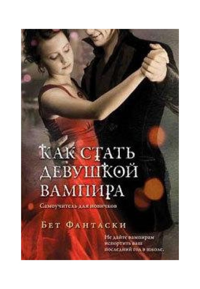 Як стати дівчиною вампіра. Самовчитель для новачків.