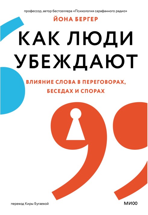 Як люди переконують. Вплив слова у переговорах, бесідах та суперечках