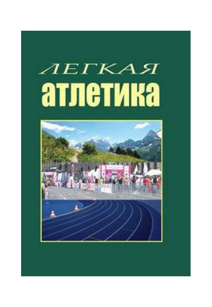 Легка атлетика