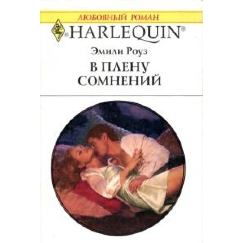 У полоні сумнівів