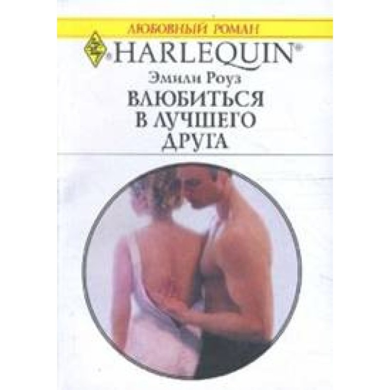 Закохатися у кращого друга
