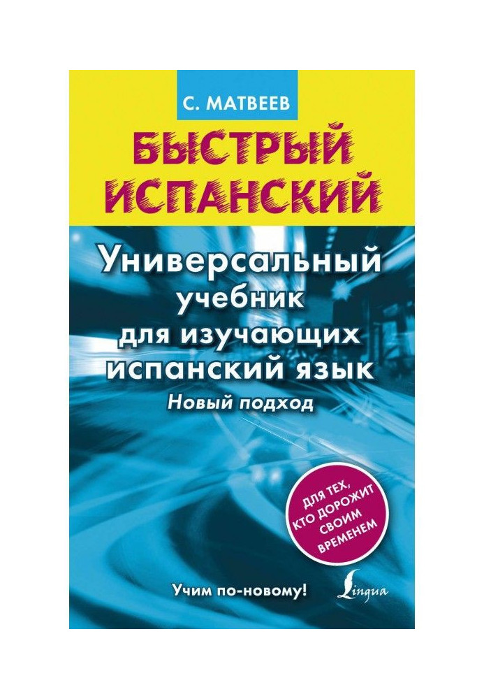 Швидка іспанська. Універсальний підручник для тих, хто вивчає іспанську мову. Новий підхід