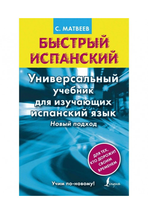 Швидка іспанська. Універсальний підручник для тих, хто вивчає іспанську мову. Новий підхід