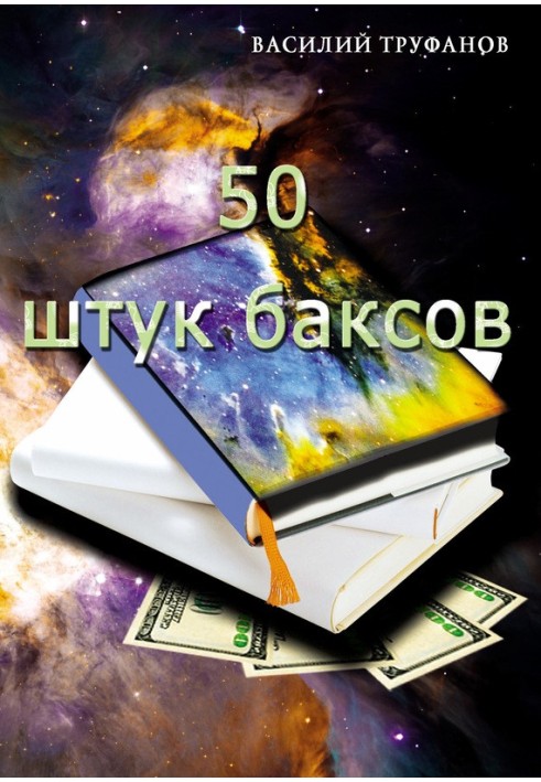 Пятьдесят штук баксов