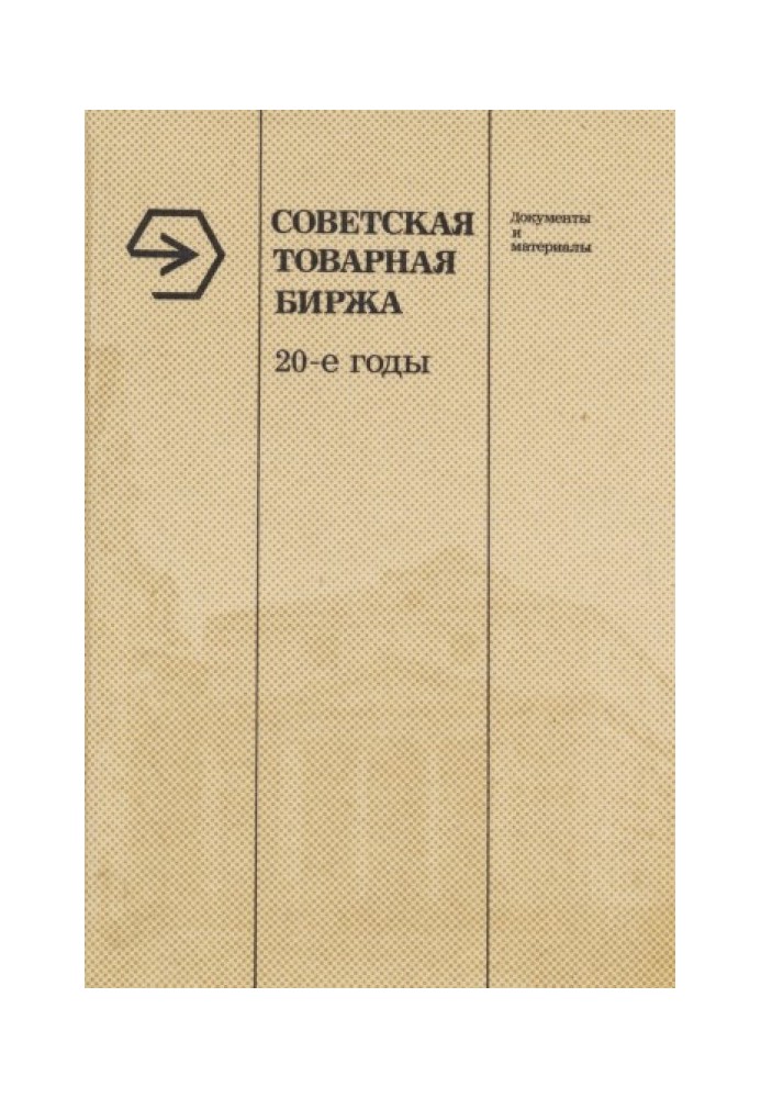 Советская товарная биржа: 20-е годы. Документы и материалы.