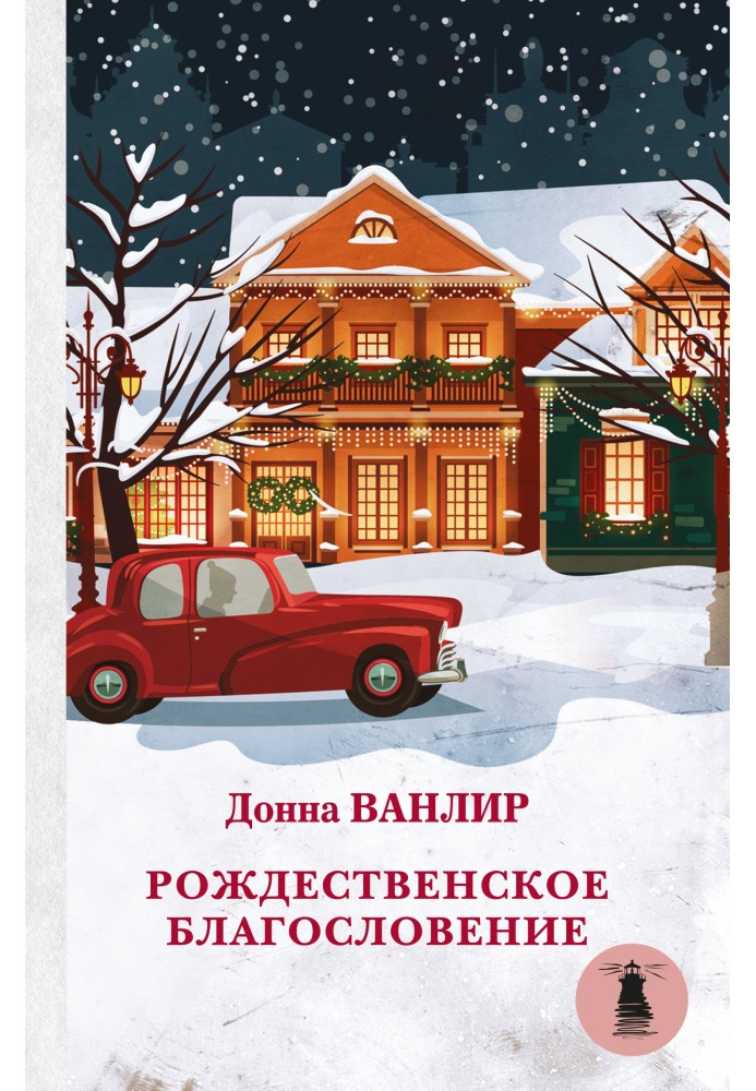 Рождественское благословение: Рождественские туфельки. Рождественское чудо