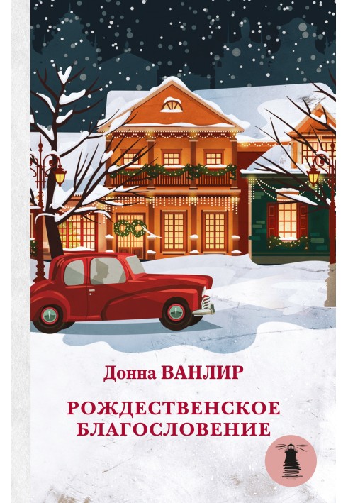 Рождественское благословение: Рождественские туфельки. Рождественское чудо