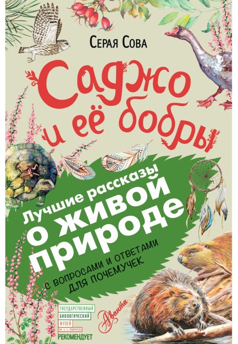 Саджо та її бобри. З питаннями та відповідями для чомучок