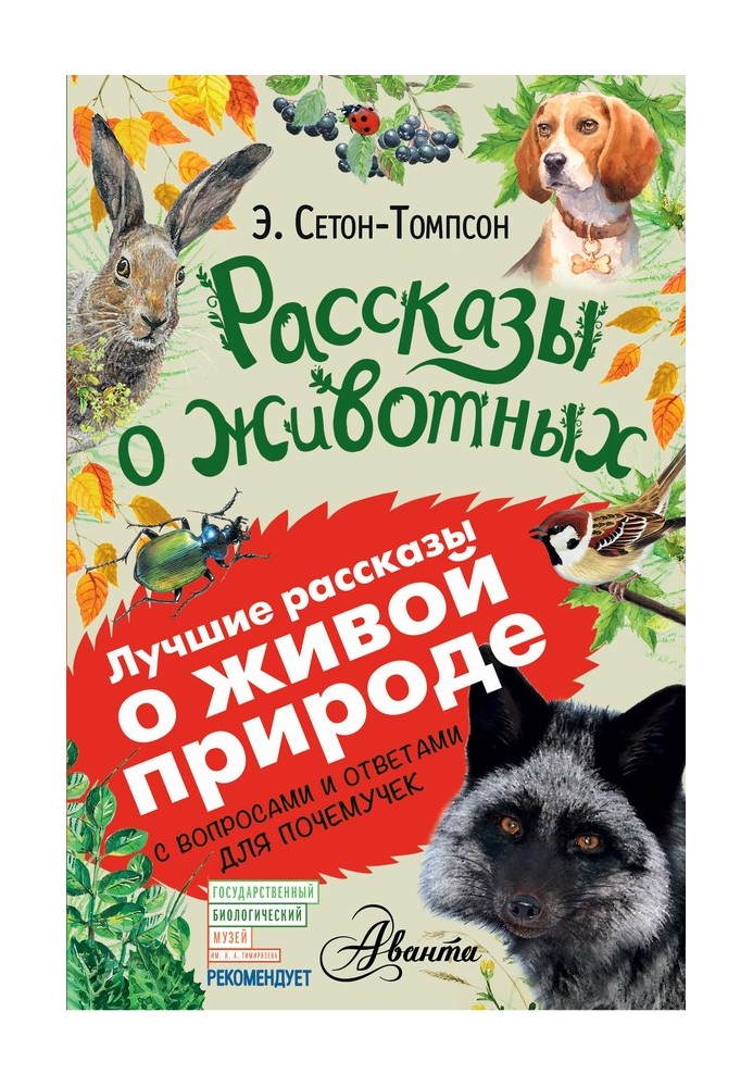 Рассказы о животных. С вопросами и ответами для почемучек