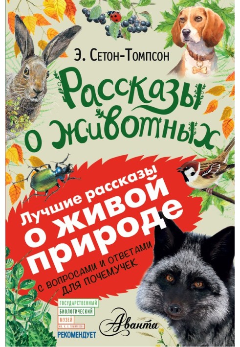 Рассказы о животных. С вопросами и ответами для почемучек