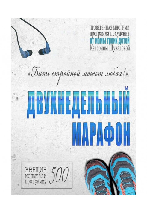 Двотижневий марафон. Перевірена багатьма програма схуднення від матері трьох дітей