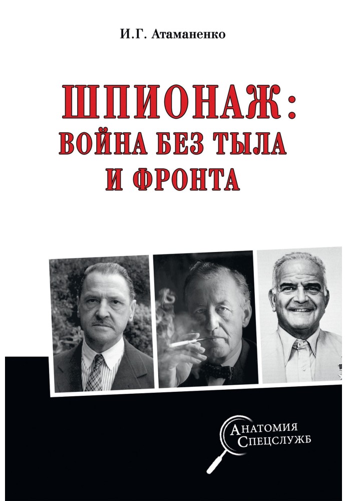 Шпигунство: війна без тилу і фронту