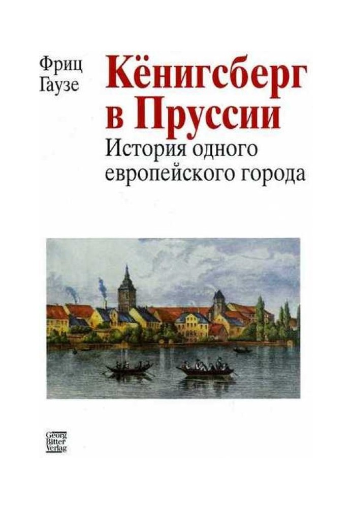 Кенігсберг у Пруссії: історія одного європейського міста