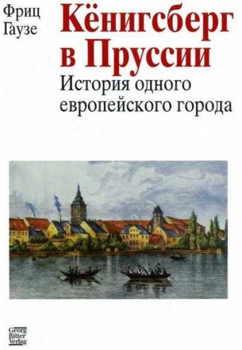 Кенігсберг у Пруссії: історія одного європейського міста