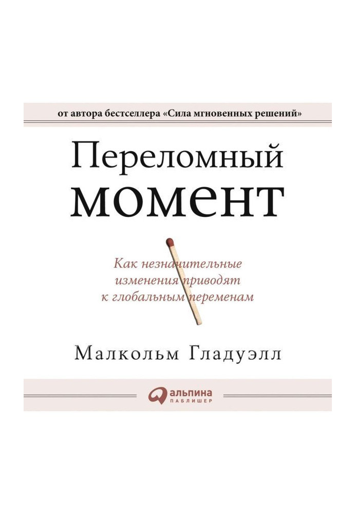 Переломний момент. Як незначні зміни призводять до глобальних змін