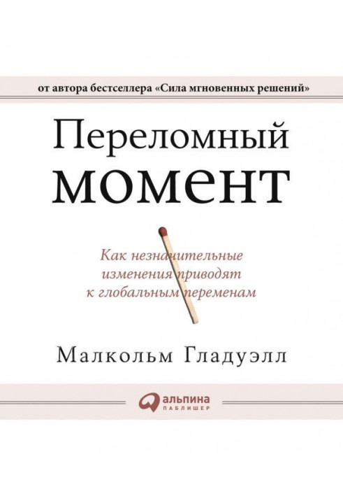 Переломний момент. Як незначні зміни призводять до глобальних змін