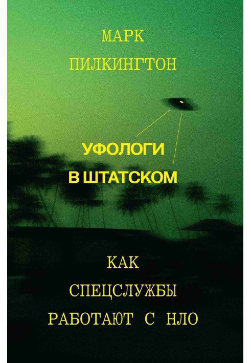 Уфологи в штатском. Как спецслужбы работают с НЛО