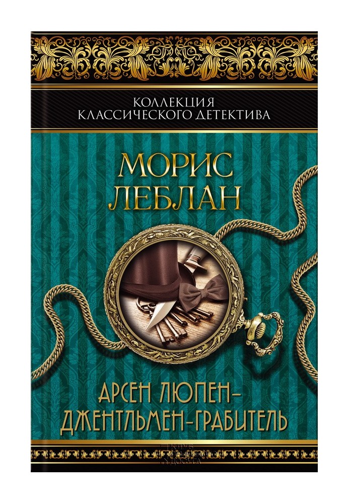 Арсен Люпен - джентльмен-грабіжник. Арсен Люпен проти Херлока Шолмса