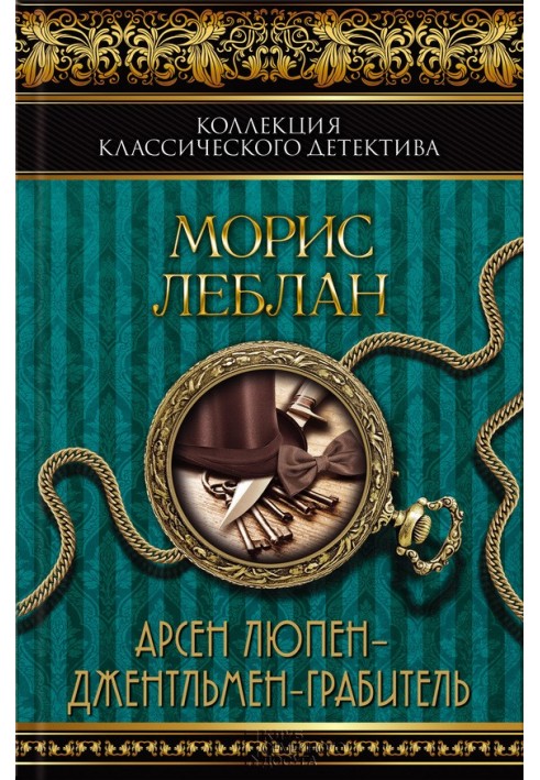 Арсен Люпен — джентльмен-грабитель. Арсен Люпен против Херлока Шолмса