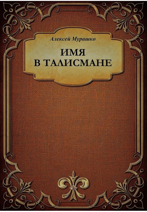 Имя в талисмане