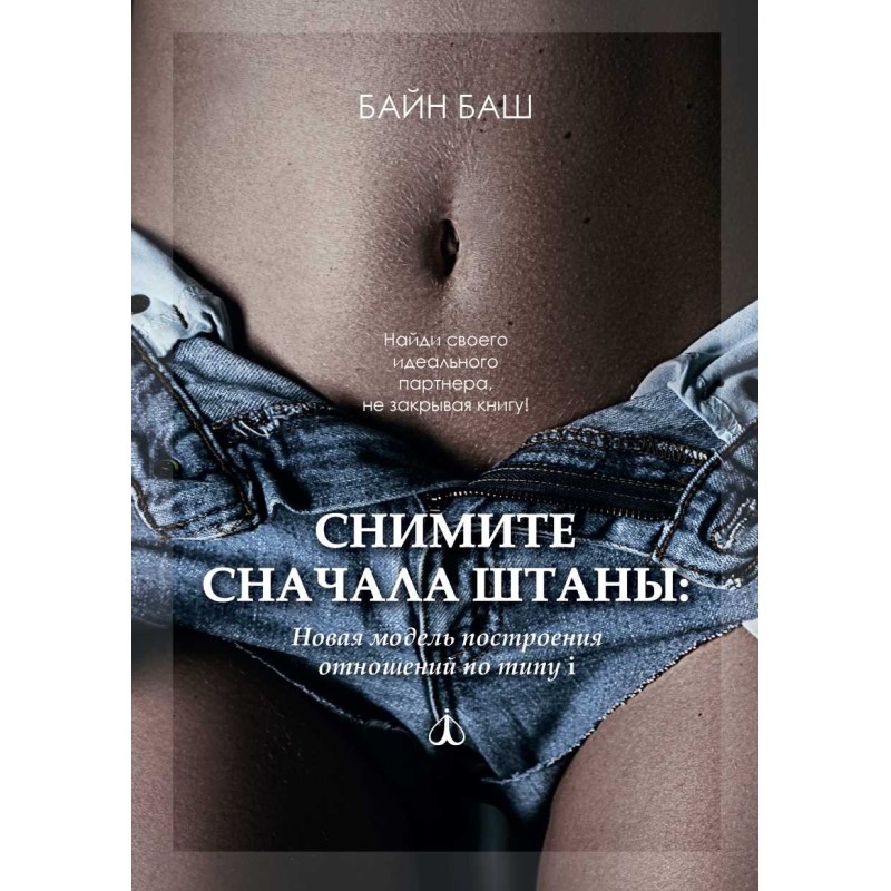 Зніміть спочатку штани