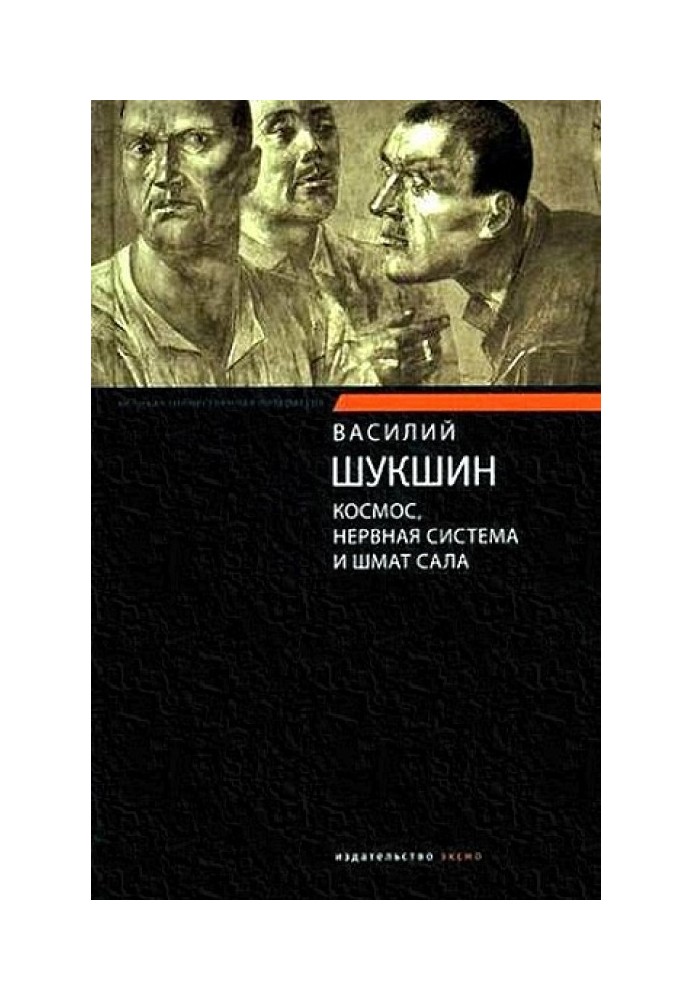 Космос, нервная система и шмат сала