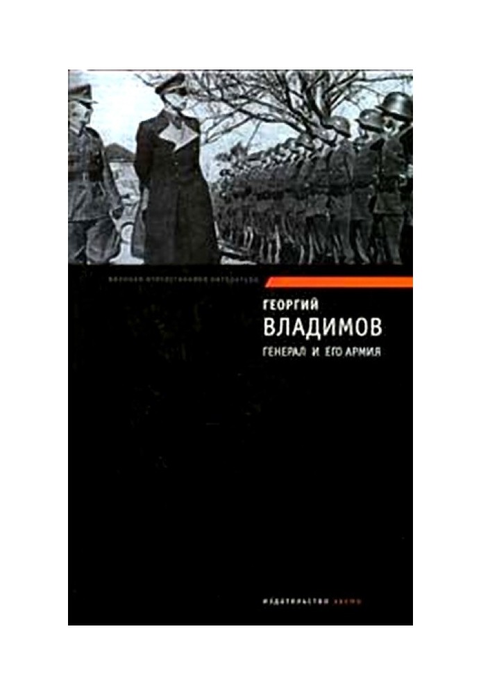 Генерал и его армия. Верный Руслан