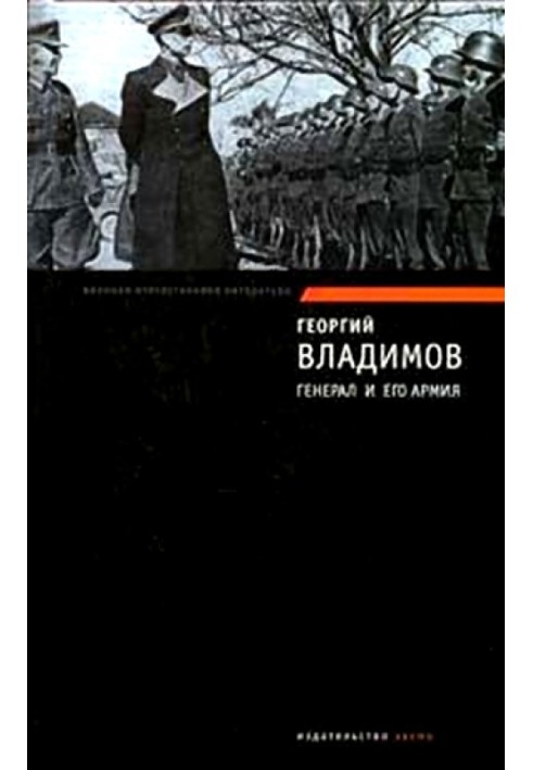 Генерал та його армія. Вірний Руслан