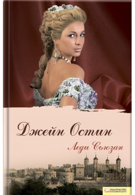 Леді Сьюзан