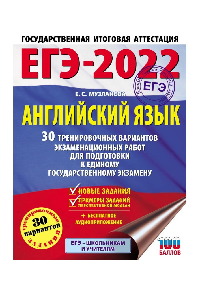 ЕГЭ- 2022. English. 30 training variants of examination-papers for preparation to single the state...