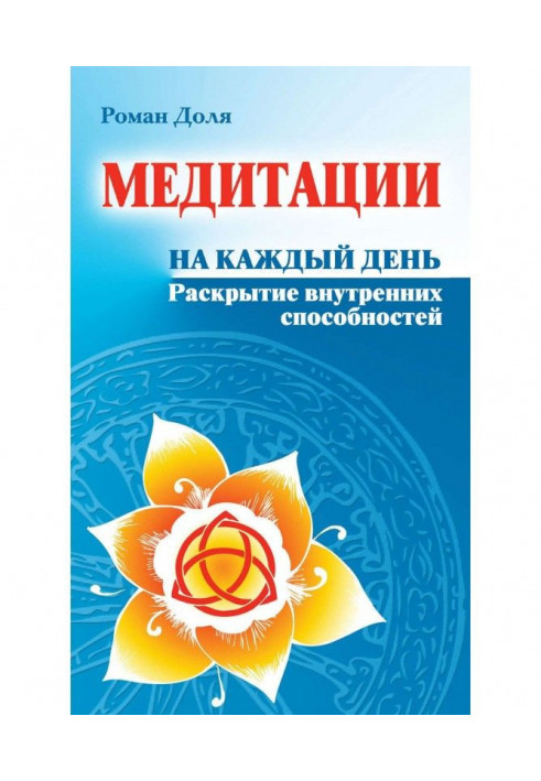 Медитації на кожен день. Розкриття внутрішніх здібностей