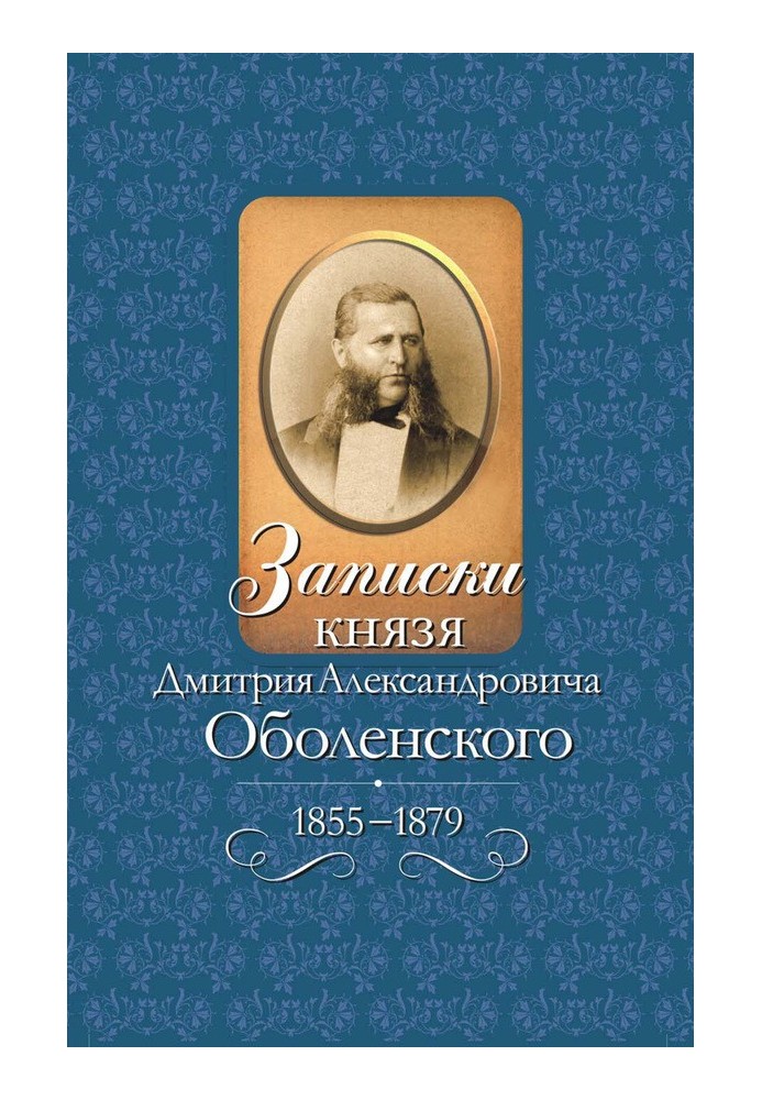 Записки князя Дмитрия Александровича Оболенского, 1855–1879