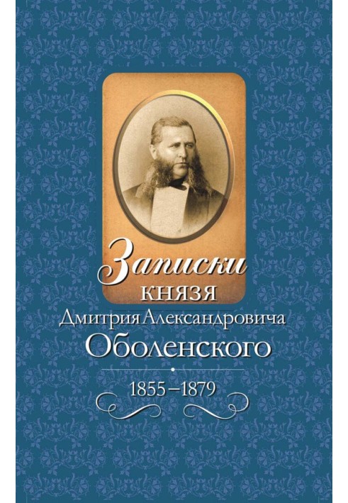 Записки князя Дмитрия Александровича Оболенского, 1855–1879