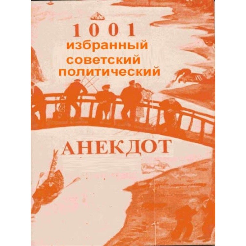 1001 вибраний радянський...